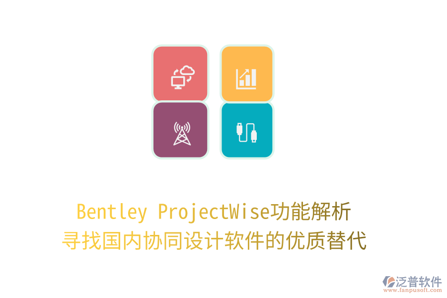 Bentley ProjectWise功能解析，尋找國內(nèi)協(xié)同設(shè)計(jì)軟件的優(yōu)質(zhì)替代！