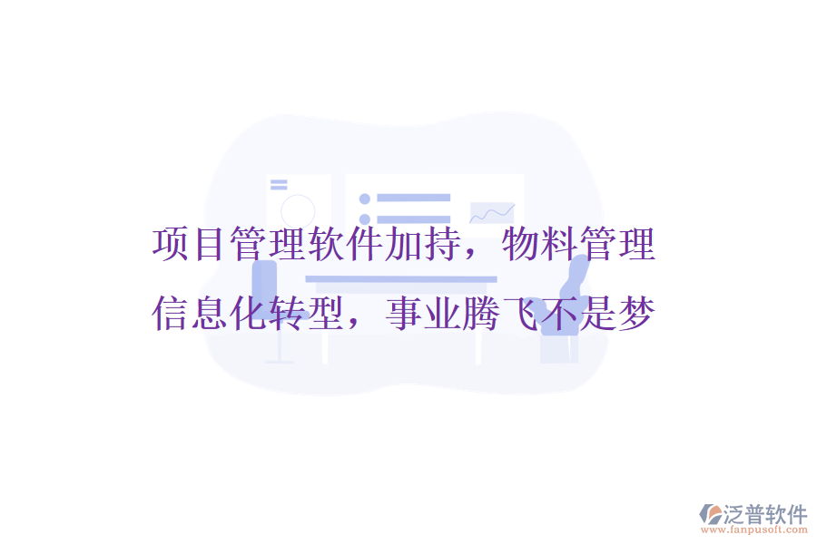 項(xiàng)目管理軟件加持，物料管理信息化轉(zhuǎn)型，事業(yè)騰飛不是夢