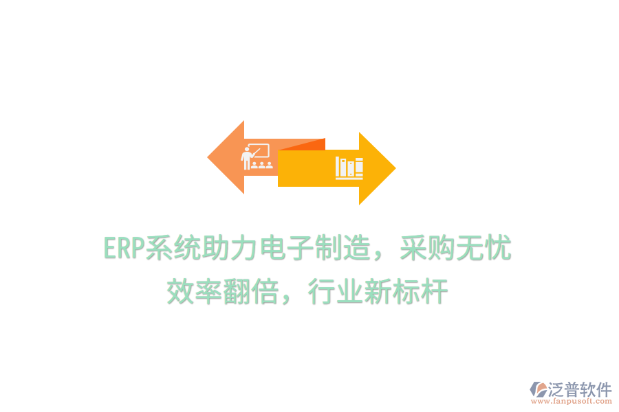 <a href=http://newsbd7.com/fanpuerp/ target=_blank class=infotextkey><a href=http://newsbd7.com/fanpuerp/ target=_blank class=infotextkey>erp系統(tǒng)</a></a>助力電子制造，采購無憂，效率翻倍，行業(yè)新標桿