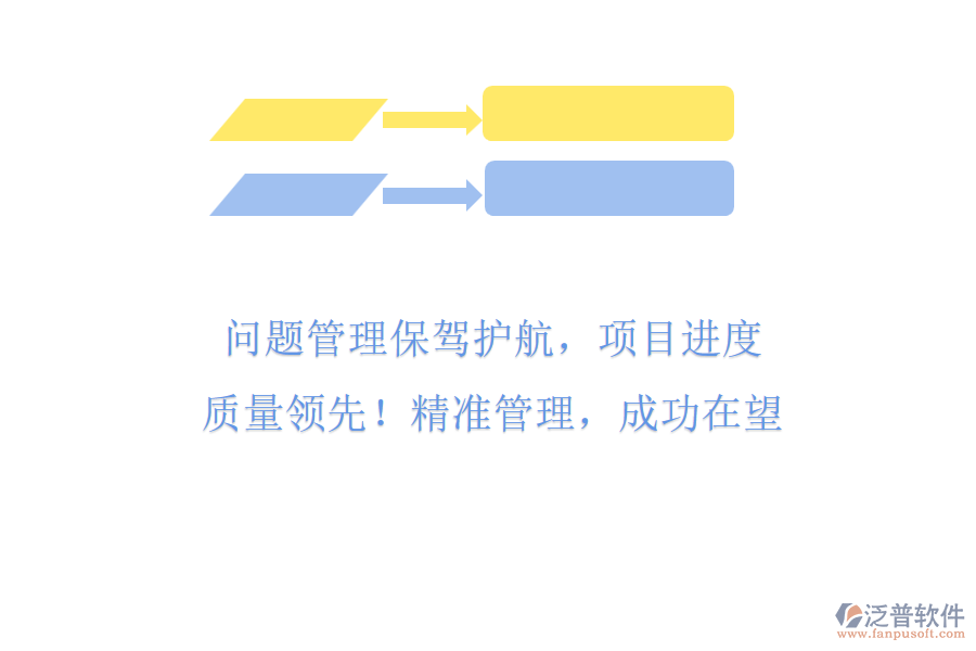 問題管理保駕護航，項目進(jìn)度與質(zhì)量領(lǐng)先! 精準(zhǔn)管理，成功在望