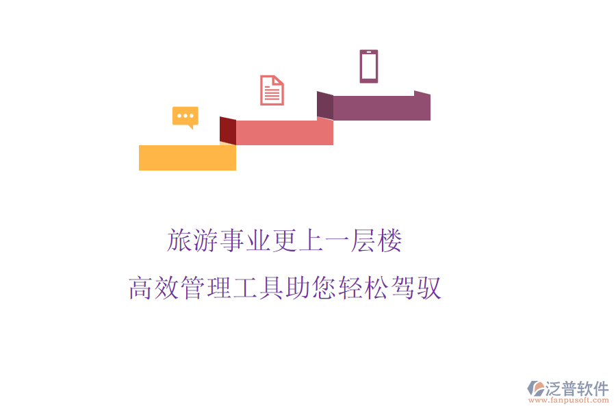 旅游事業(yè)更上一層樓，高效管理工具助您輕松駕馭