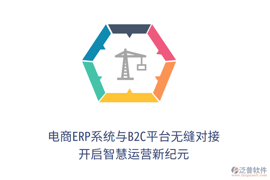 電商ERP系統(tǒng)與B2C平臺無縫對接，開啟智慧運營新紀(jì)元