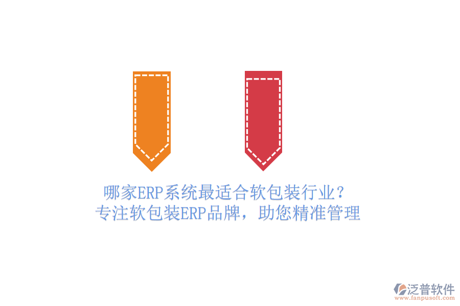 哪家ERP系統(tǒng)最適合軟包裝行業(yè)？ 專注軟包裝ERP品牌，助您精準(zhǔn)管理
