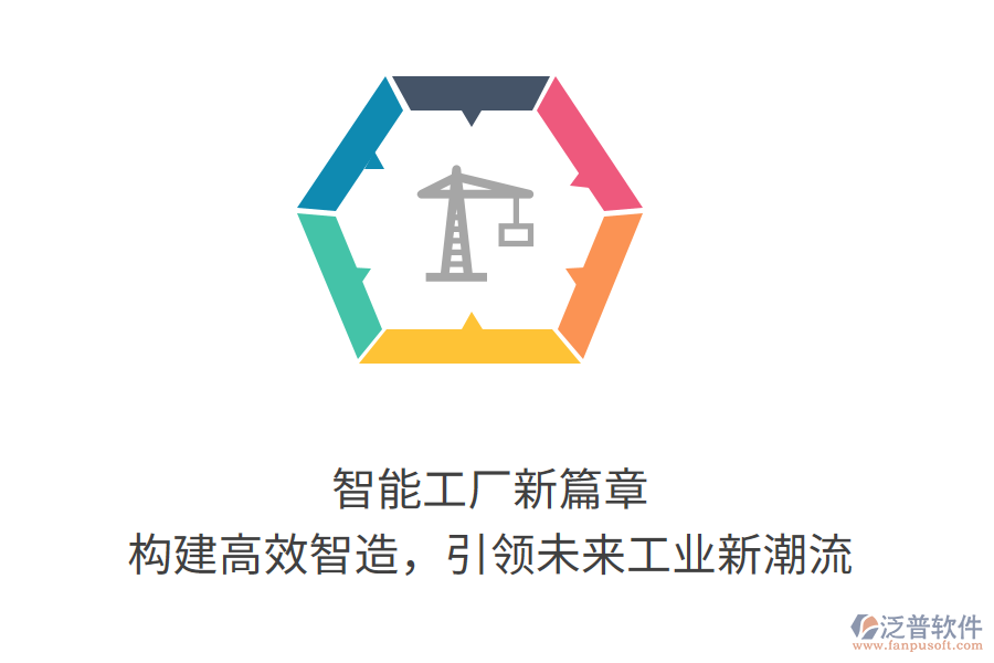 智能工廠新篇章，構建高效智造，引領未來工業(yè)新潮流