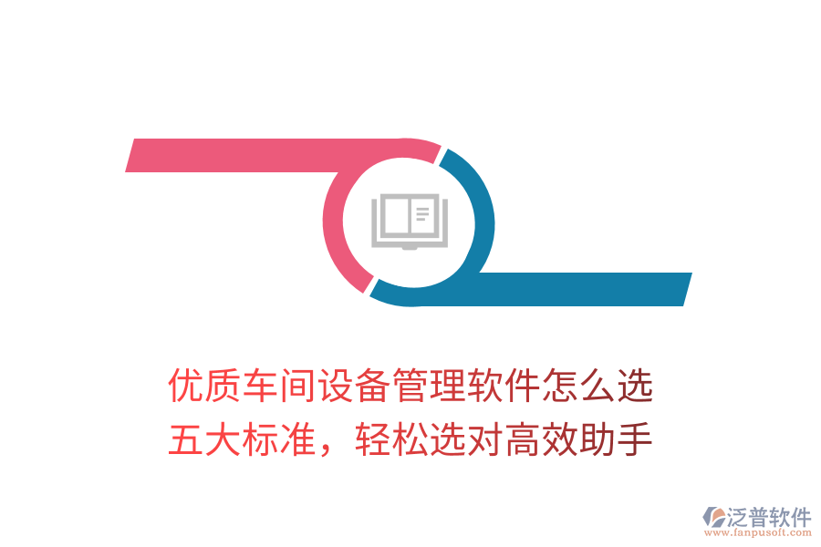 優(yōu)質(zhì)車間設(shè)備管理軟件怎么選？五大標(biāo)準(zhǔn)，輕松選對高效助手