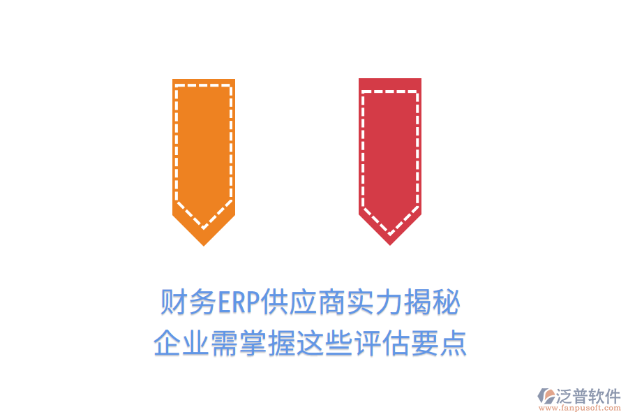 財(cái)務(wù)ERP供應(yīng)商實(shí)力揭秘，企業(yè)需掌握這些評(píng)估要點(diǎn)