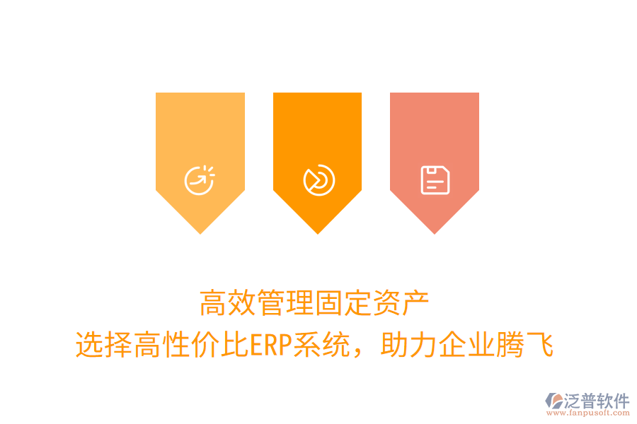 高效管理固定資產(chǎn)：選擇高性?xún)r(jià)比ERP系統(tǒng)，助力企業(yè)騰飛