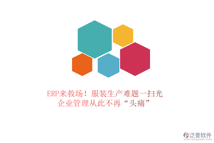 ERP來救場！服裝生產(chǎn)難題一掃光，<a href=http://newsbd7.com/gongsi/xt/ target=_blank class=infotextkey>企業(yè)管理</a>從此不再“頭痛”