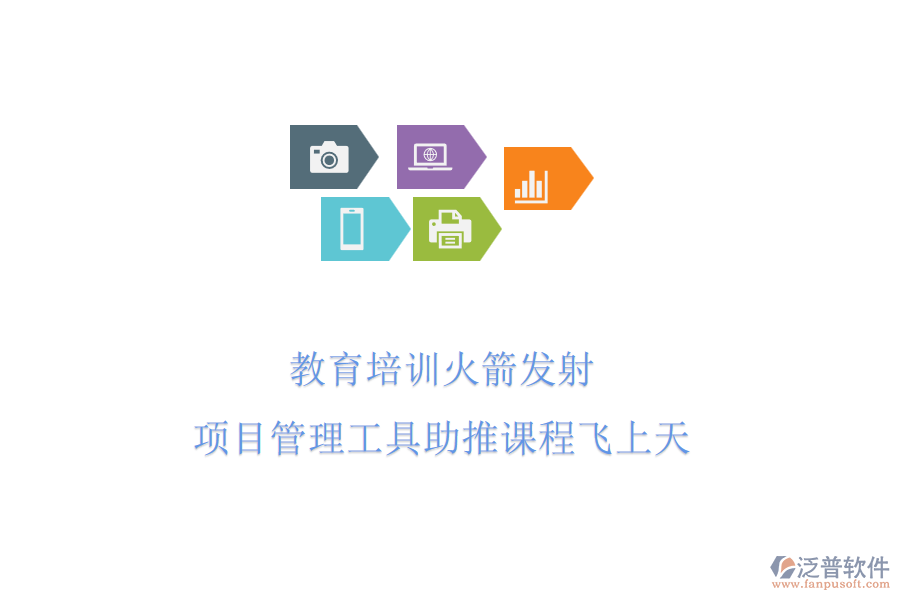 教育培訓(xùn)火箭發(fā)射，項目管理工具助推課程飛上天