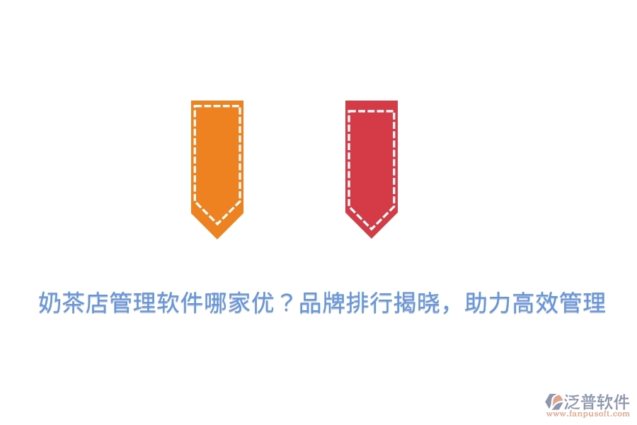 奶茶店管理軟件哪家優(yōu)？品牌排行揭曉，助力高效管理
