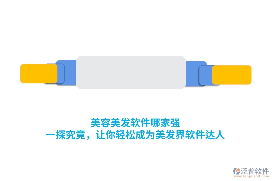 美容美發(fā)軟件哪家強(qiáng)？一探究竟，讓你輕松成為美發(fā)界軟件達(dá)人