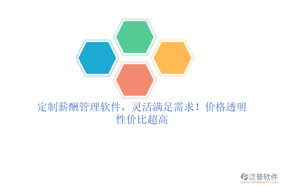 定制薪酬管理軟件，靈活滿足需求！價(jià)格透明，性價(jià)比超高