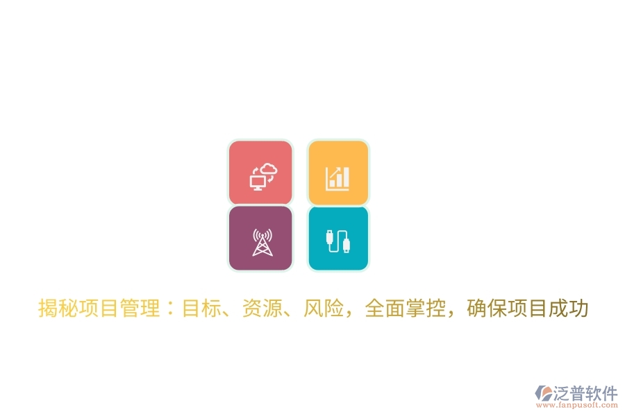 揭秘項(xiàng)目管理：目標(biāo)、資源、風(fēng)險(xiǎn)，全面掌控，確保項(xiàng)目成功