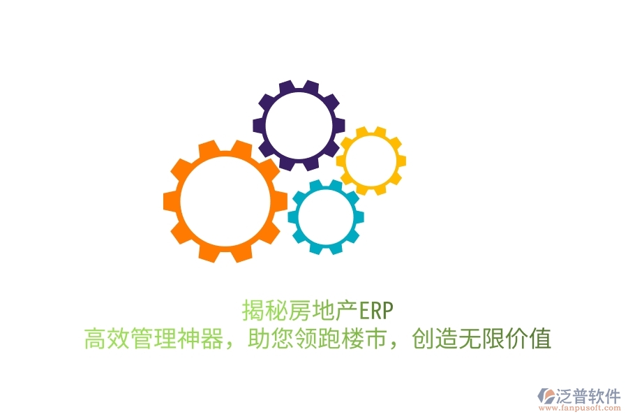 揭秘房地產(chǎn)ERP：高效管理神器，助您領(lǐng)跑樓市，創(chuàng)造無(wú)限價(jià)值
