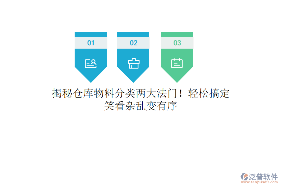 揭秘倉(cāng)庫(kù)物料分類(lèi)兩大法門(mén)！輕松搞定，笑看雜亂變有序