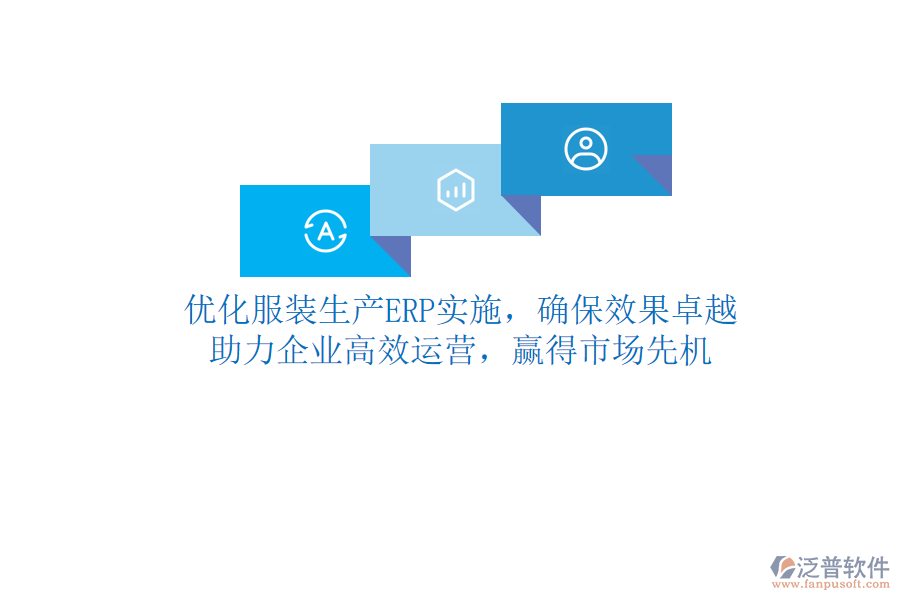 優(yōu)化服裝生產(chǎn)ERP實(shí)施，確保效果卓越！助力企業(yè)高效運(yùn)營(yíng)，贏得市場(chǎng)先機(jī)