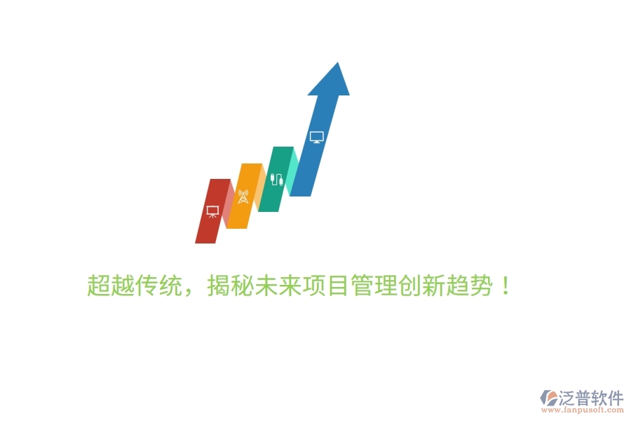 超越傳統(tǒng)，揭秘未來(lái)項(xiàng)目管理創(chuàng)新趨勢(shì)！