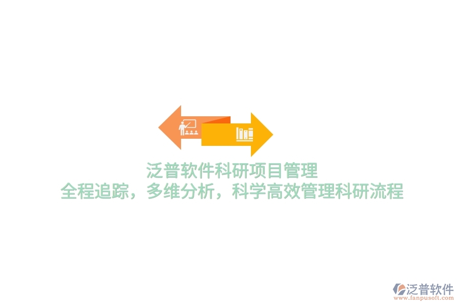 泛普軟件科研項(xiàng)目管理：全程追蹤，多維分析，科學(xué)高效管理科研流程