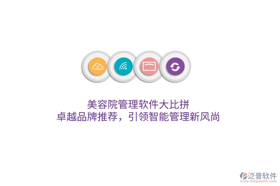 美容院管理軟件大比拼！卓越品牌推薦，引領(lǐng)智能管理新風(fēng)尚