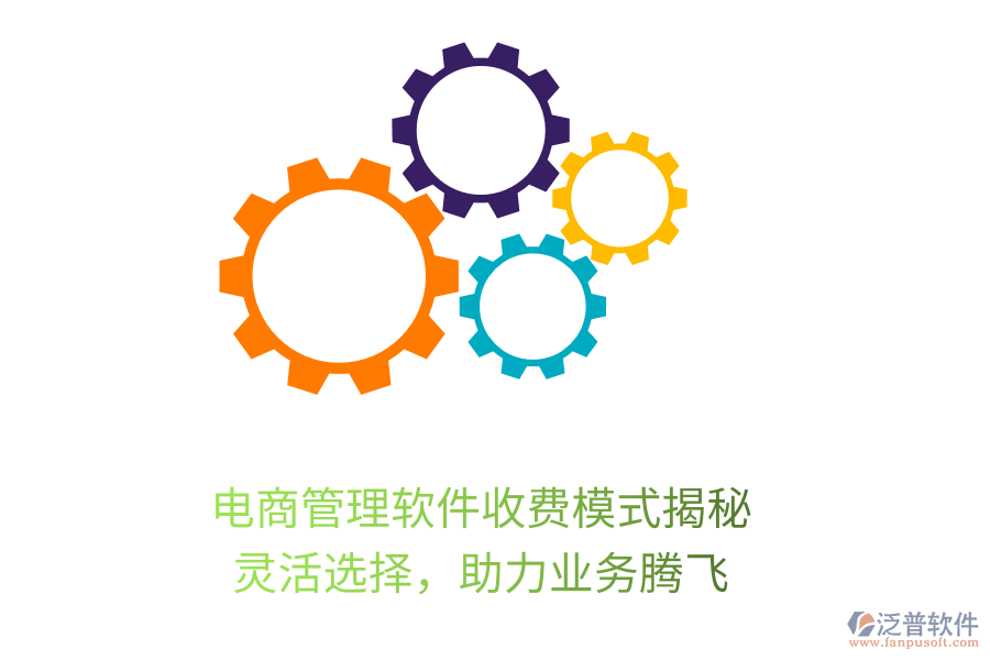電商管理軟件收費模式揭秘，靈活選擇，助力業(yè)務(wù)騰飛