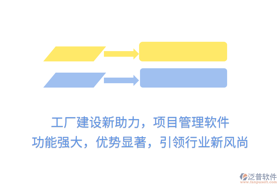 工廠建設(shè)新助力，項(xiàng)目管理軟件 功能強(qiáng)大，優(yōu)勢(shì)顯著，引領(lǐng)行業(yè)新風(fēng)尚