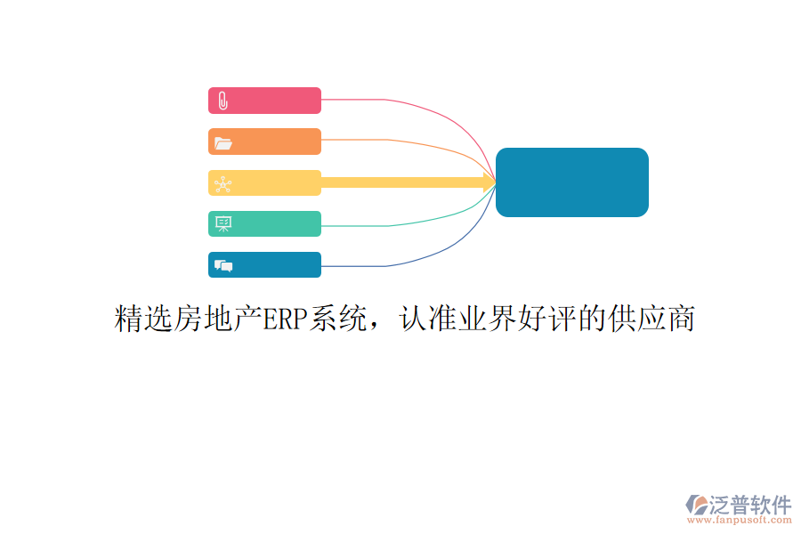 精選房地產(chǎn)ERP系統(tǒng)，認(rèn)準(zhǔn)業(yè)界好評(píng)的供應(yīng)商