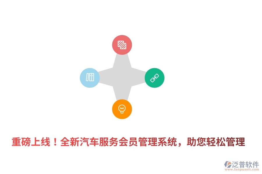 重磅上線！全新汽車服務(wù)<a href=http://newsbd7.com/member/ target=_blank class=infotextkey>會(huì)員管理系統(tǒng)</a>，助您輕松管理