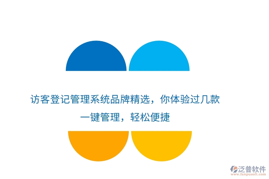 訪客登記管理系統(tǒng)品牌精選，你體驗過幾款？一鍵管理，輕松便捷