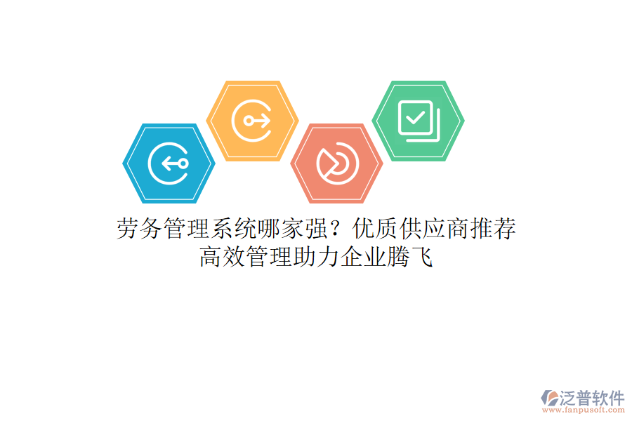 勞務管理系統(tǒng)哪家強？優(yōu)質供應商推薦，高效管理助力企業(yè)騰飛