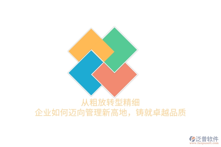 從粗放轉(zhuǎn)型精細(xì)，企業(yè)如何邁向管理新高地，鑄就卓越品質(zhì)