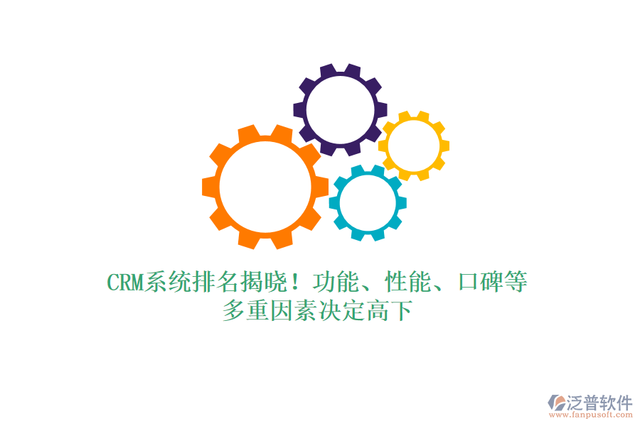CRM系統(tǒng)排名揭曉！功能、性能、口碑等，多重因素決定高下