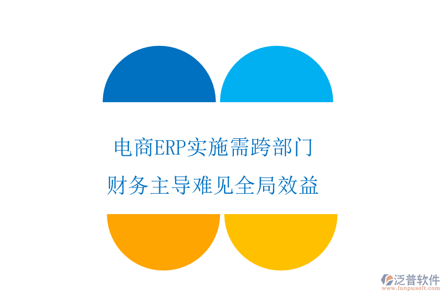 電商ERP實(shí)施需跨部門(mén)，財(cái)務(wù)主導(dǎo)難見(jiàn)全局效益