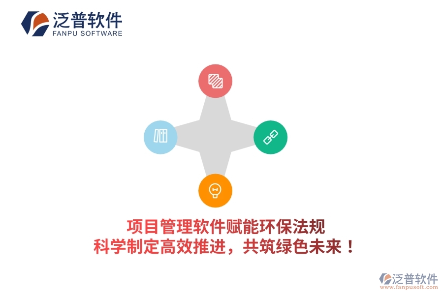 項(xiàng)目管理軟件賦能環(huán)保法規(guī)，科學(xué)制定高效推進(jìn)，共筑綠色未來！