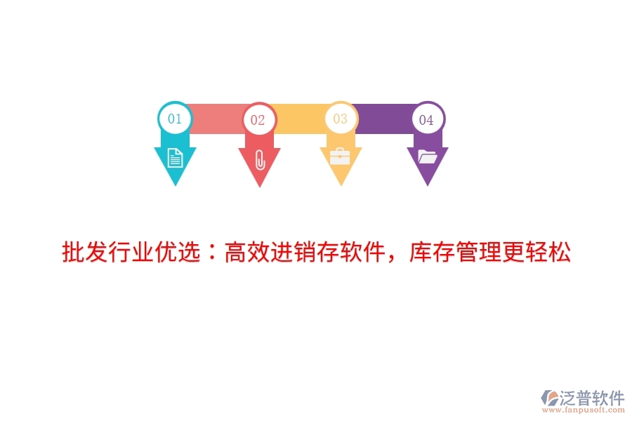 批發(fā)行業(yè)優(yōu)選：高效進(jìn)銷(xiāo)存軟件，庫(kù)存管理更輕松