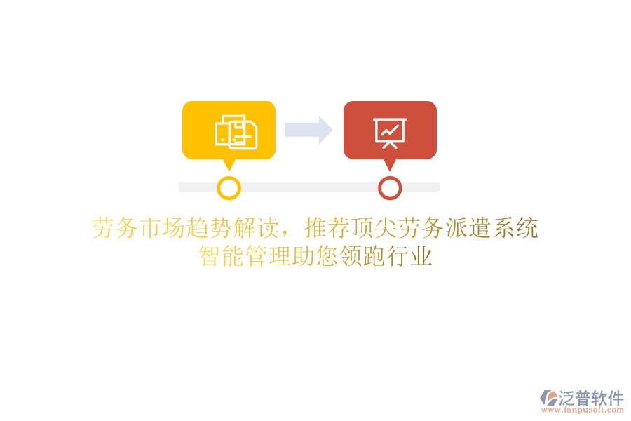 勞務(wù)市場(chǎng)趨勢(shì)解讀，推薦頂尖勞務(wù)派遣系統(tǒng)，智能管理助您領(lǐng)跑行業(yè)