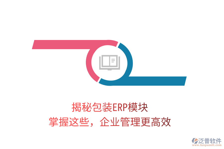 揭秘包裝ERP模塊，掌握這些，企業(yè)管理更高效