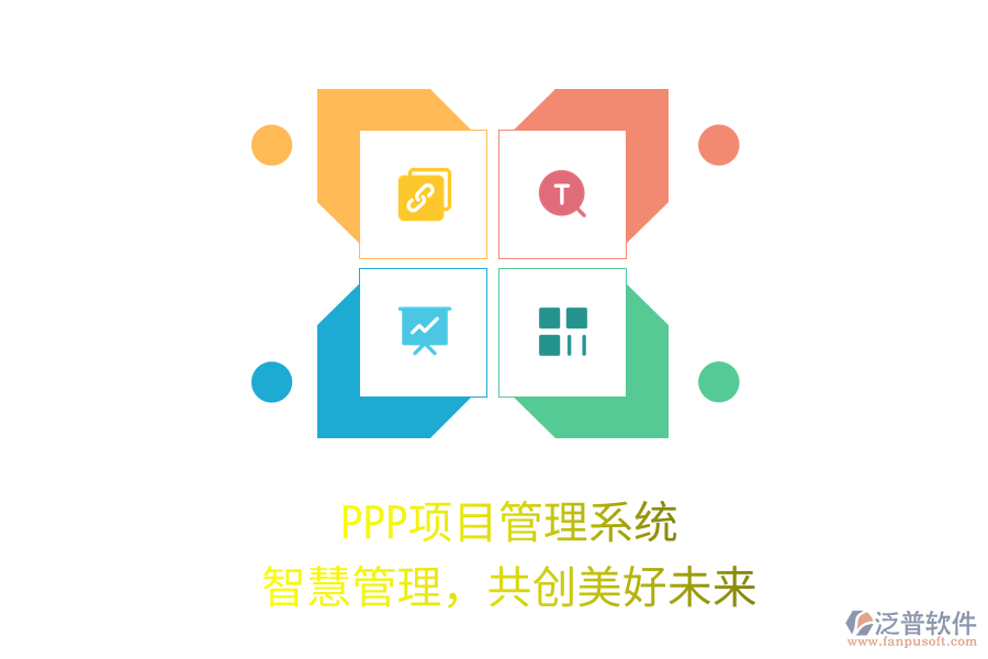 PPP項(xiàng)目管理系統(tǒng)，智慧管理，共創(chuàng)美好未來(lái)