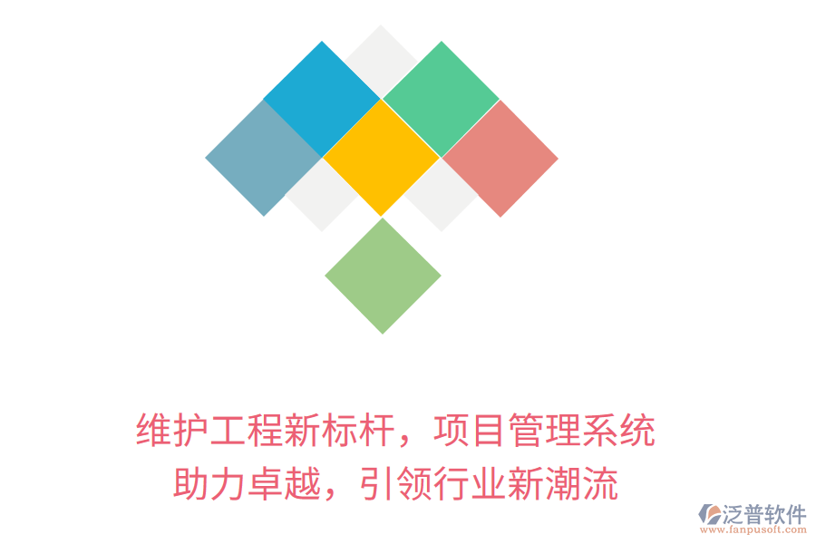 維護工程新標桿，項目管理系統(tǒng) 助力卓越，引領行業(yè)新潮流