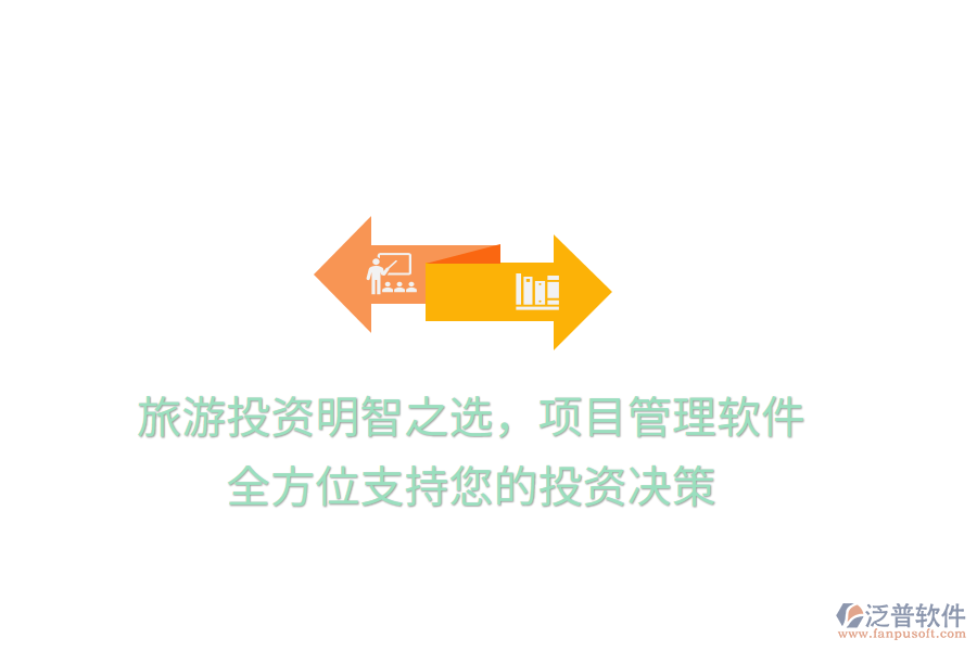 旅游投資明智之選，項(xiàng)目管理軟件，全方位支持您的投資決策