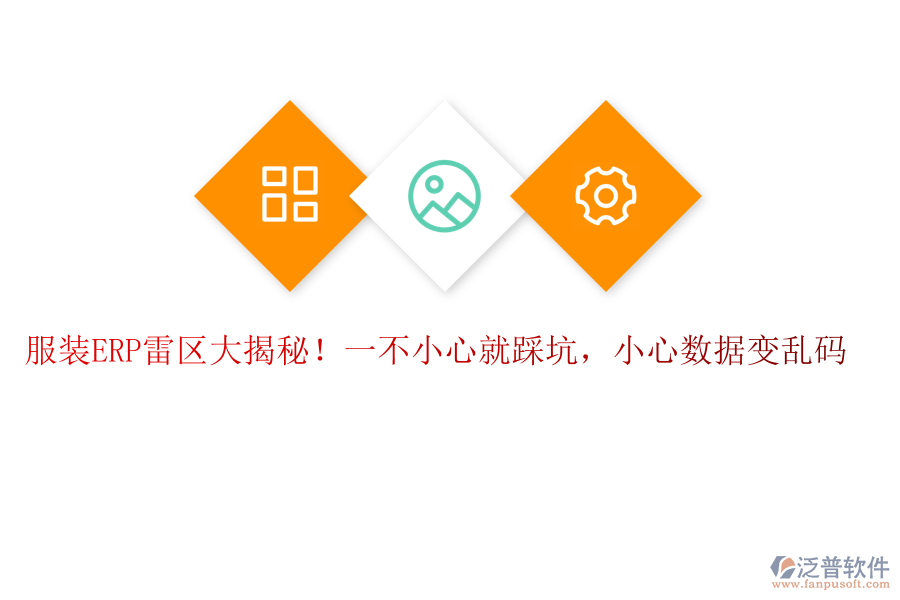 服裝ERP“雷區(qū)”大揭秘！一不小心就“踩坑”，小心數(shù)據(jù)變“亂碼”