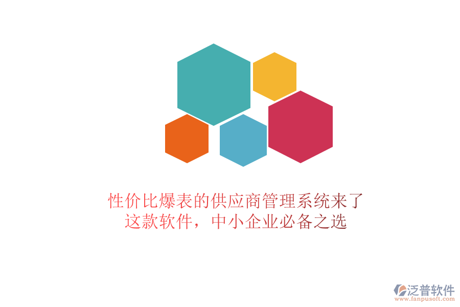 性價(jià)比爆表的供應(yīng)商管理系統(tǒng)來(lái)了！這款軟件，中小企業(yè)必備之選