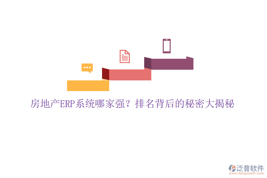 房地產ERP系統(tǒng)哪家強？排名背后的秘密大揭秘