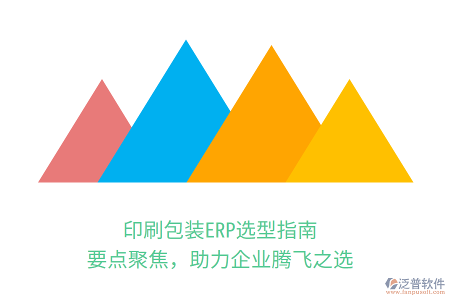 印刷包裝ERP選型指南：要點(diǎn)聚焦，助力企業(yè)騰飛之選