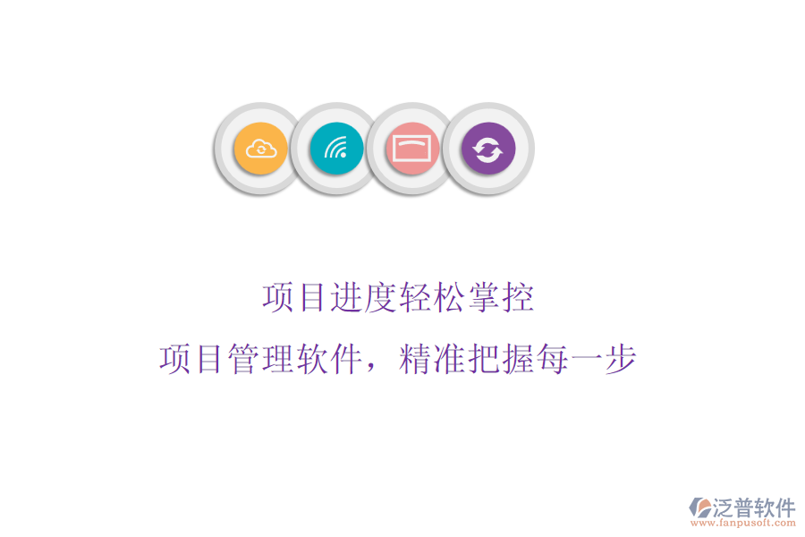 項目進度輕松掌控：項目管理軟件，精準把握每一步