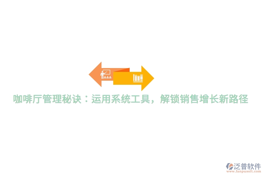 咖啡廳管理秘訣：運用系統(tǒng)工具，解鎖銷售增長新路徑