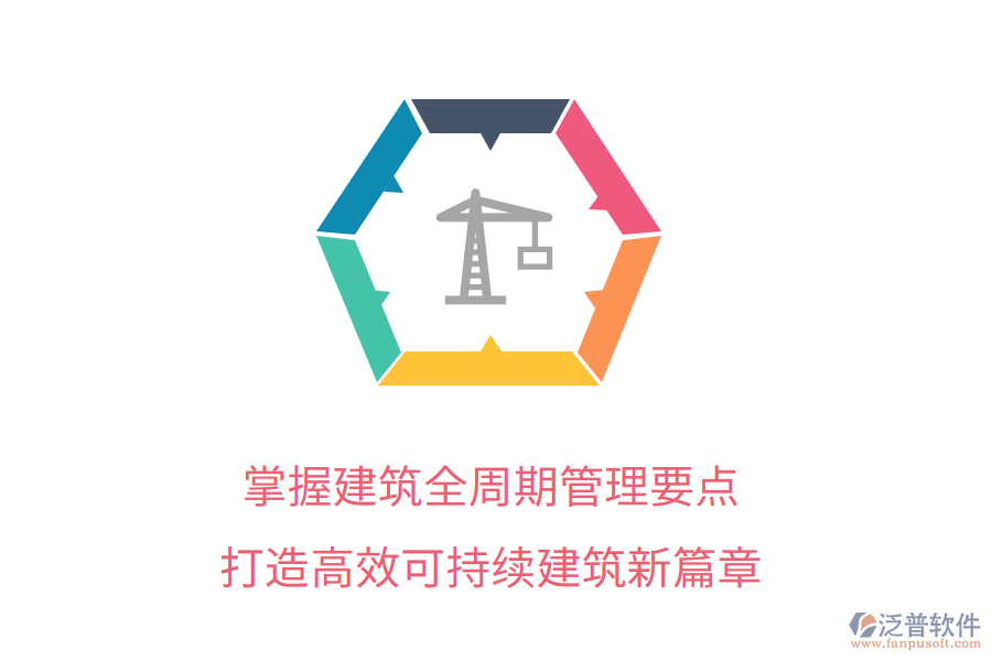 掌握建筑全周期管理要點(diǎn)，打造高效可持續(xù)建筑新篇章