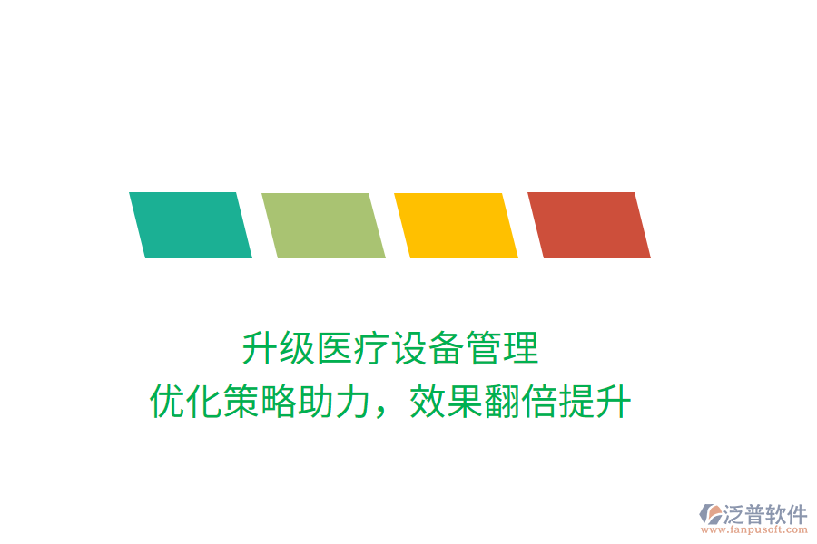 升級醫(yī)療設備管理，優(yōu)化策略助力，效果翻倍提升