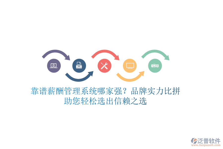 靠譜薪酬管理系統(tǒng)哪家強(qiáng)？品牌實(shí)力比拼，助您輕松選出信賴之選