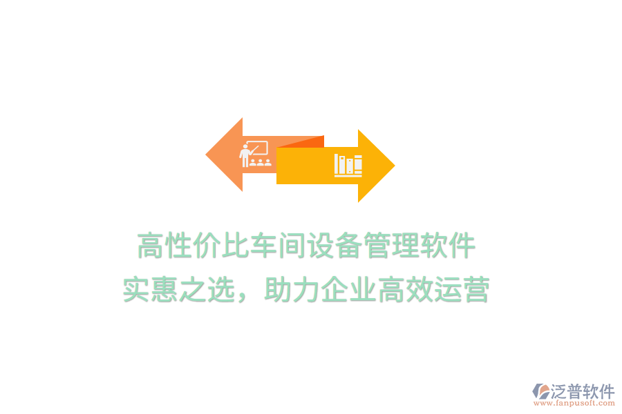 高性價比車間設(shè)備管理軟件，實惠之選，助力企業(yè)高效運(yùn)營