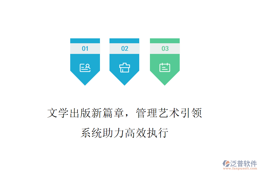文學出版新篇章，管理藝術引領，系統(tǒng)助力高效執(zhí)行